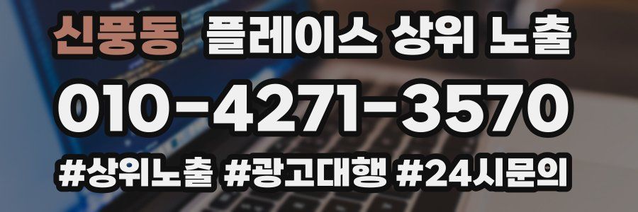 신풍동 플레이스 상위 노출
