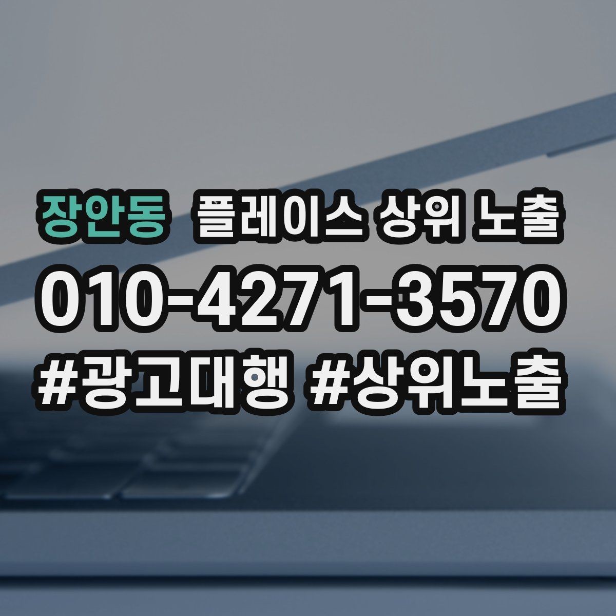 장안동 플레이스 상위 노출 영업시간 휴무 안내로 손해 보는 사례