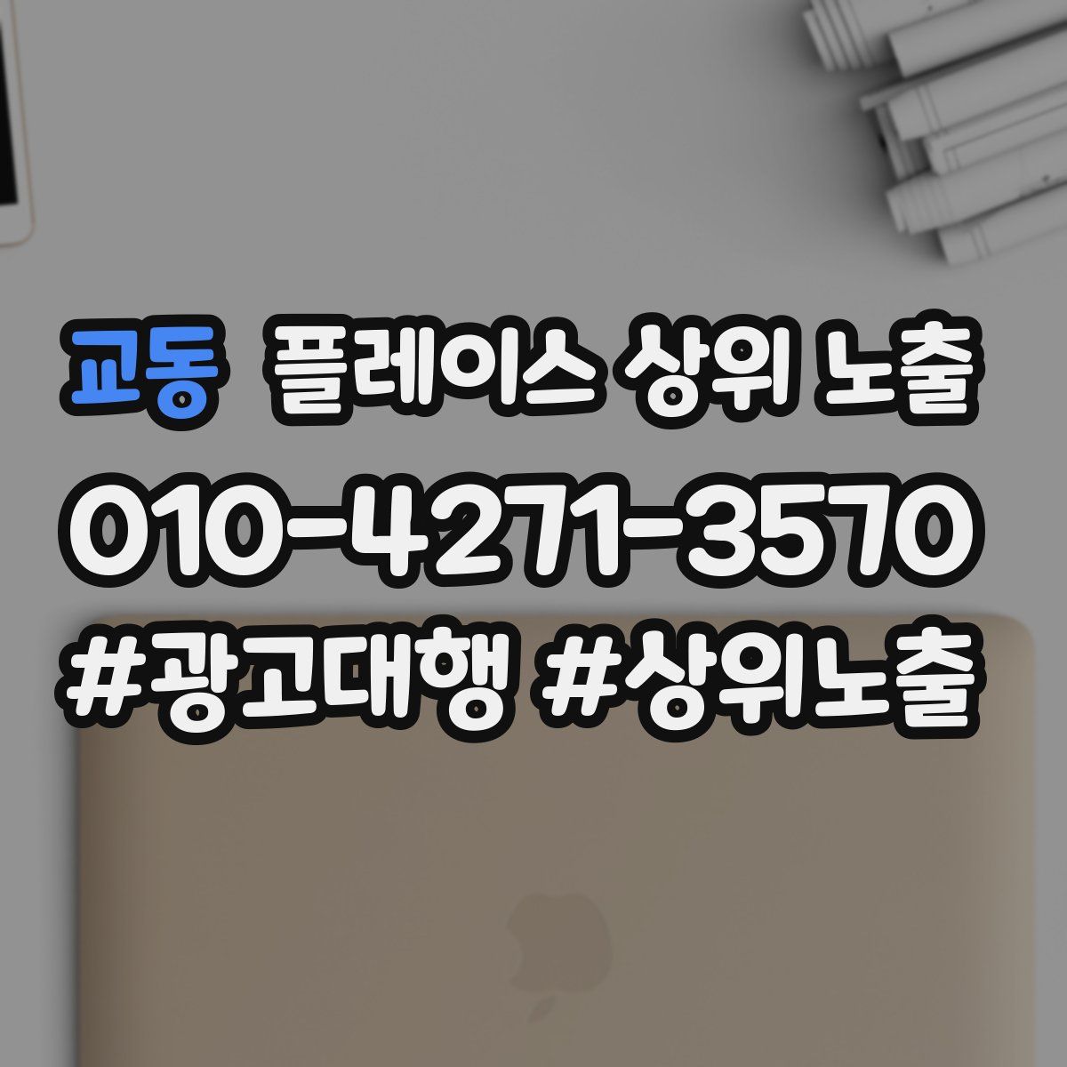 교동 플레이스 상위 노출