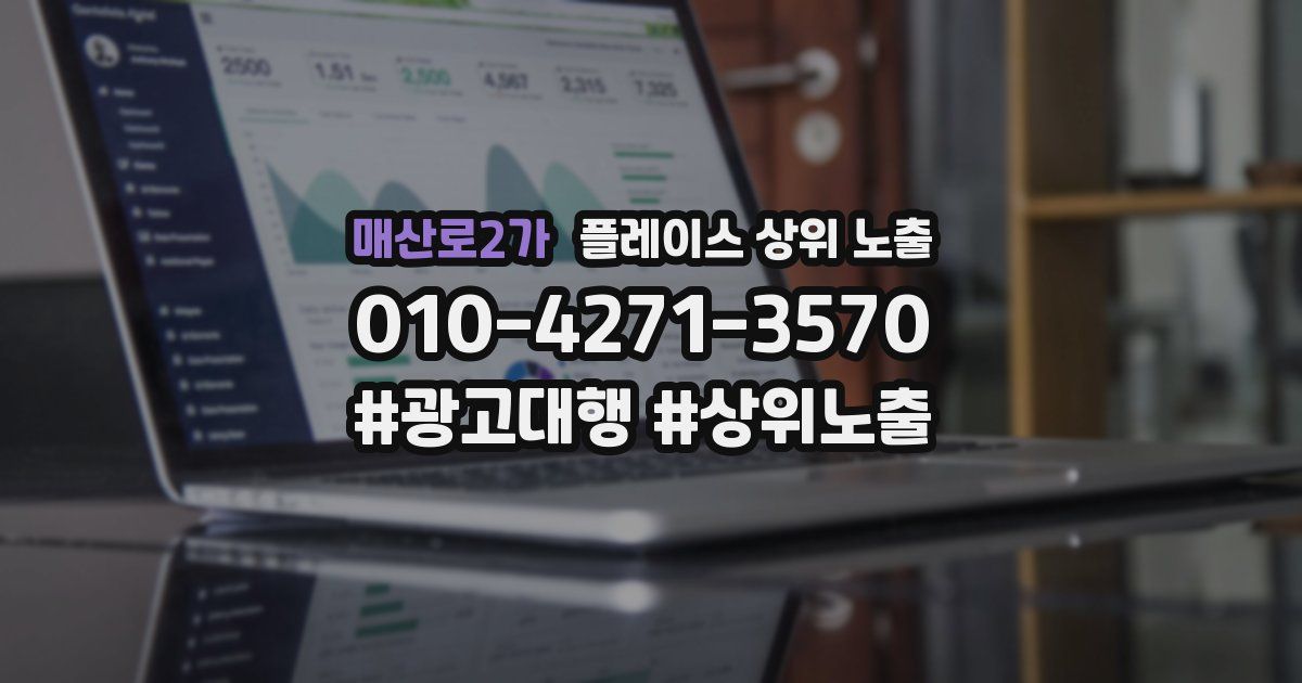 매산로2가 플레이스 상위 노출
