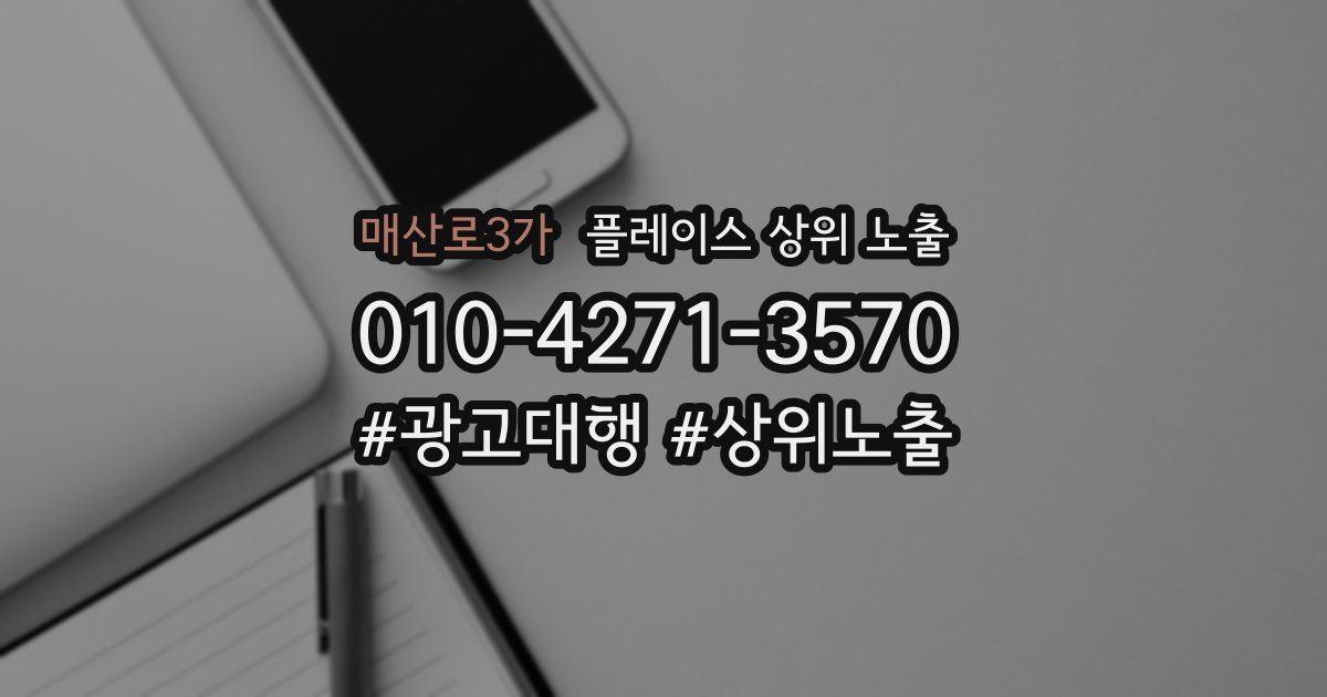 매산로3가 플레이스 상위 노출