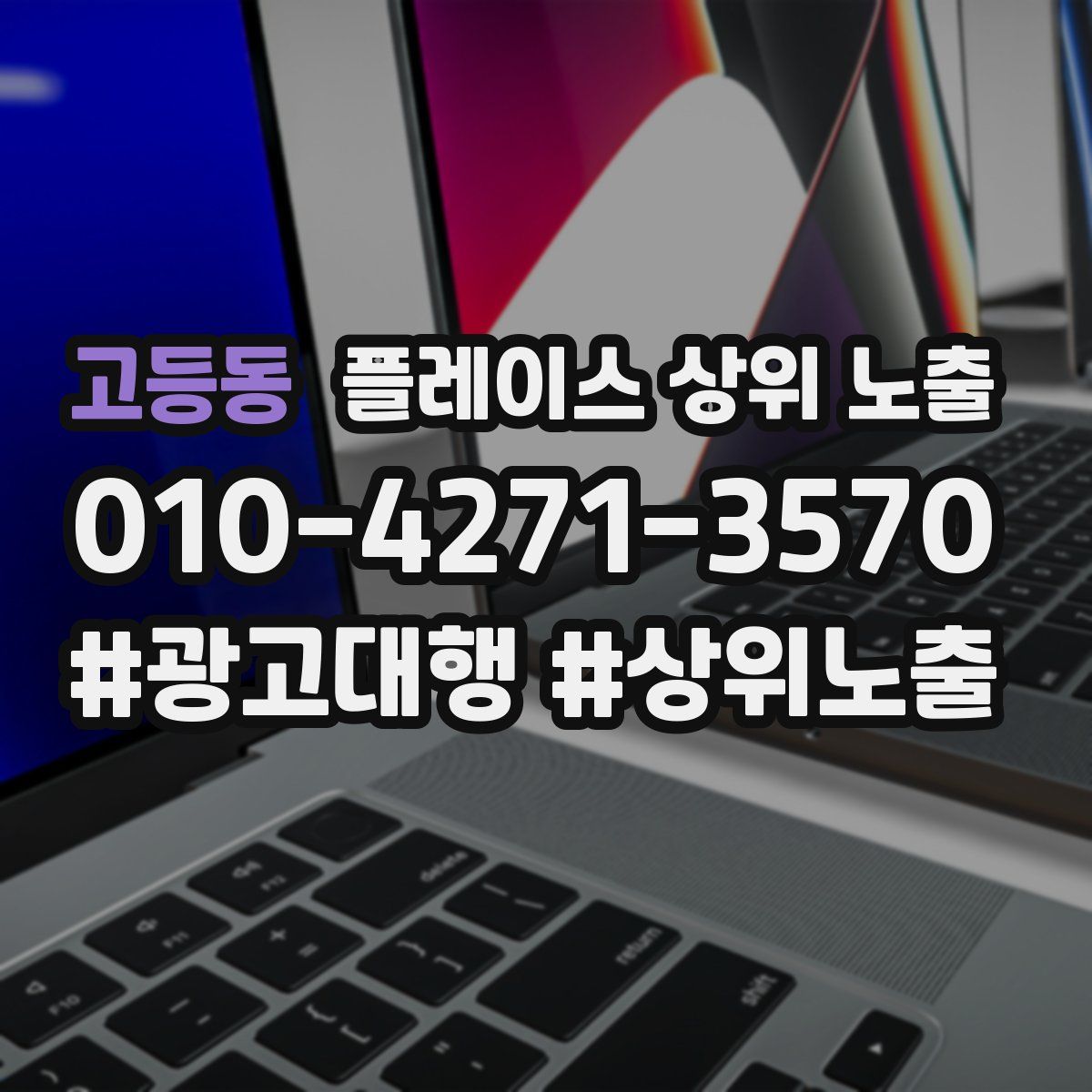 고등동 플레이스 상위 노출