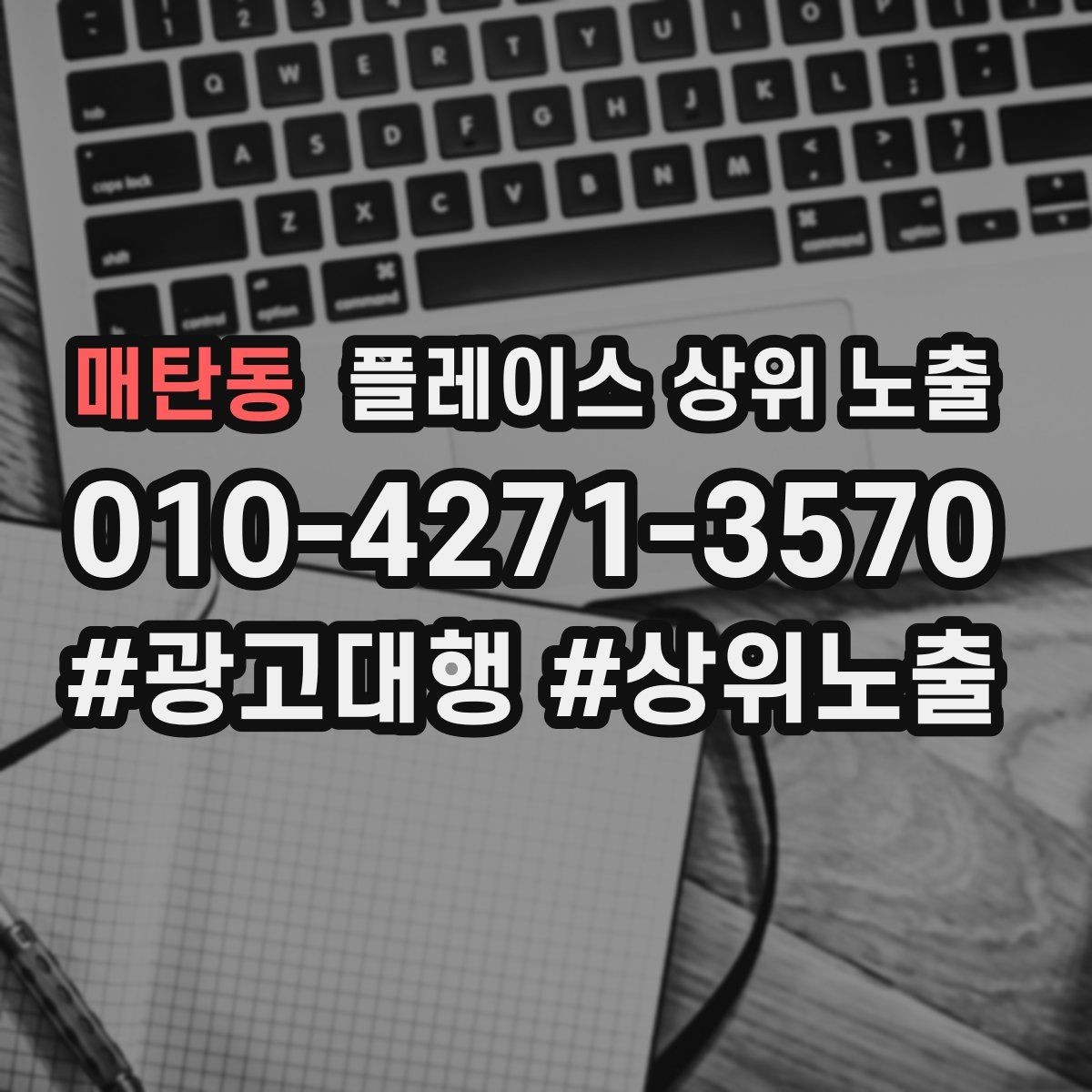 매탄동 플레이스 상위 노출 우리 강점을 한 문장으로 만드는 법