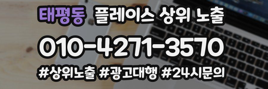 태평동 플레이스 상위 노출