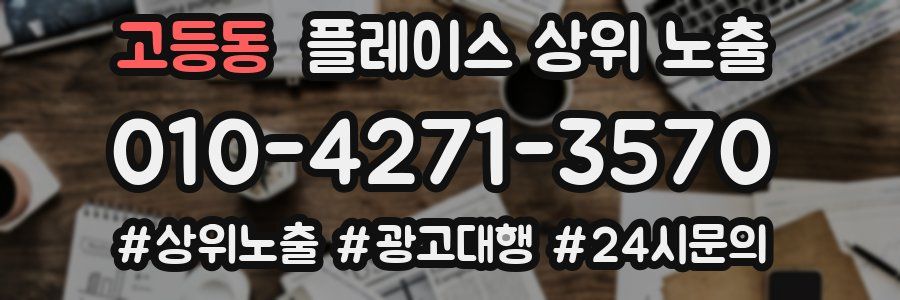 고등동 플레이스 상위 노출