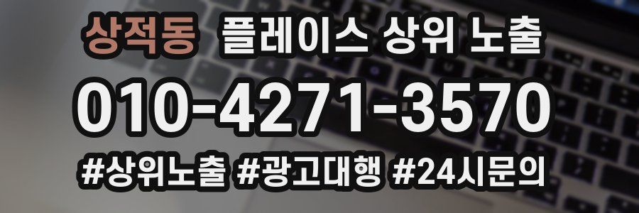 상적동 플레이스 상위 노출