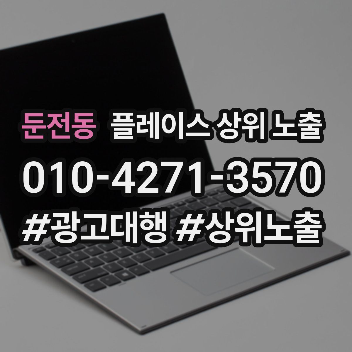 둔전동 플레이스 상위 노출