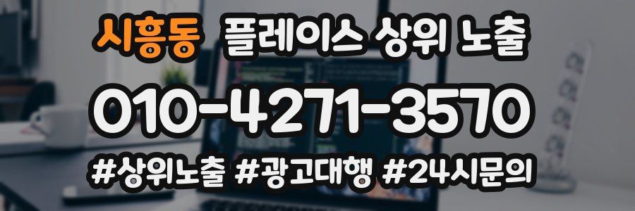 시흥동 플레이스 상위 노출