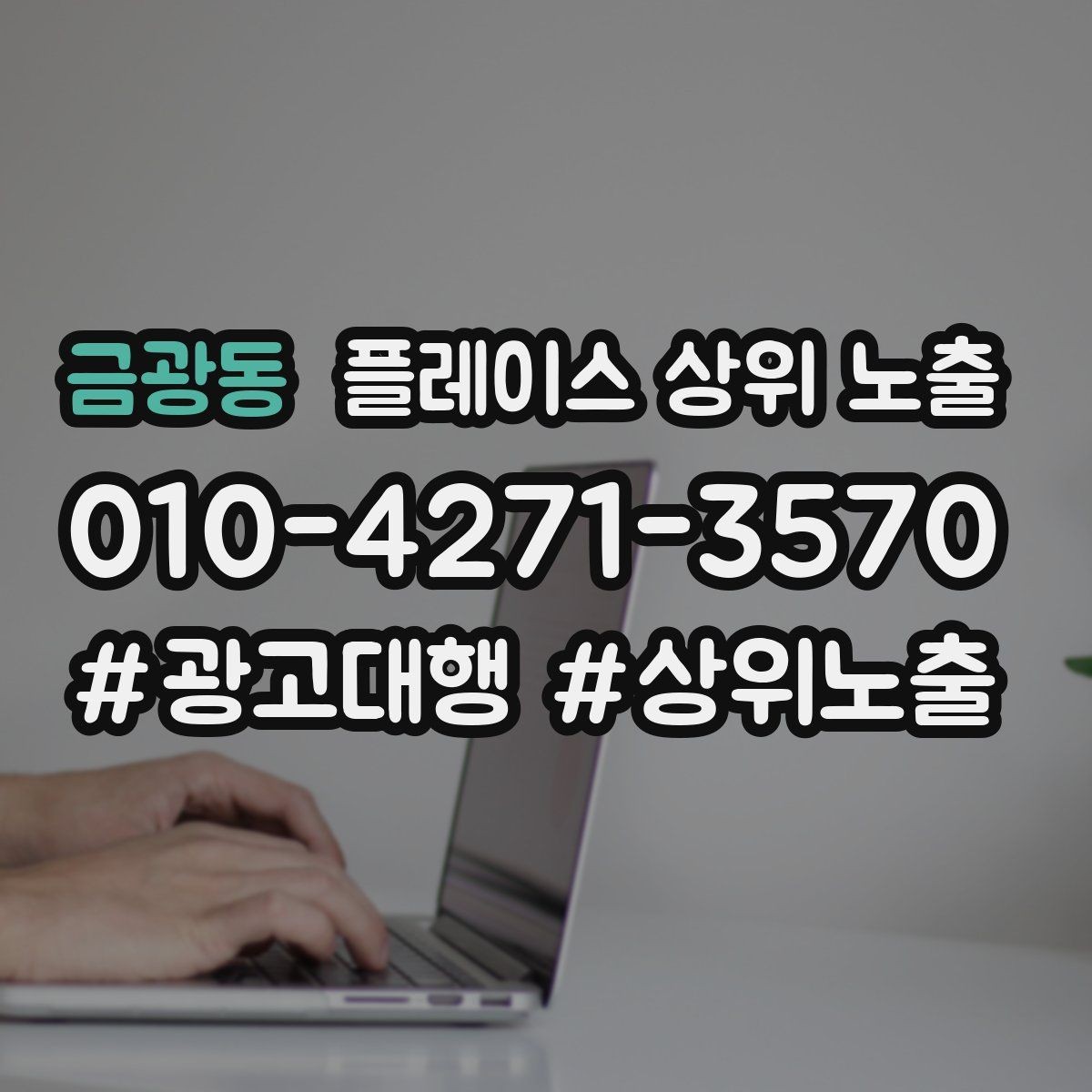 금광동 플레이스 상위 노출 자연스러운 키워드 배치로 신뢰를 높이는 법