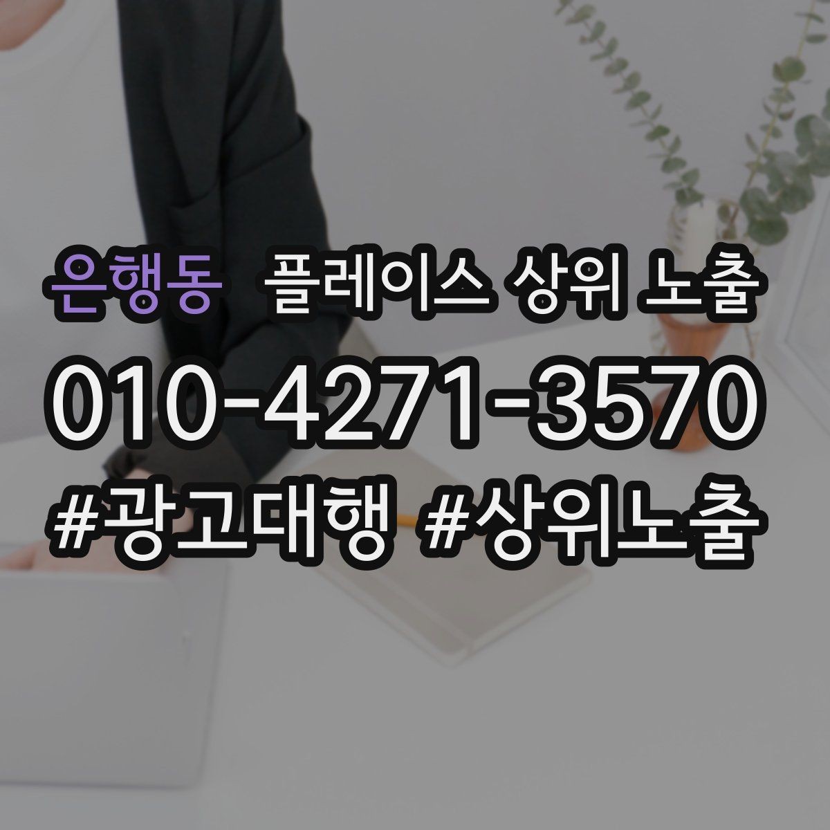 은행동 플레이스 상위 노출 쓸모없는 키워드를 지우는 기준