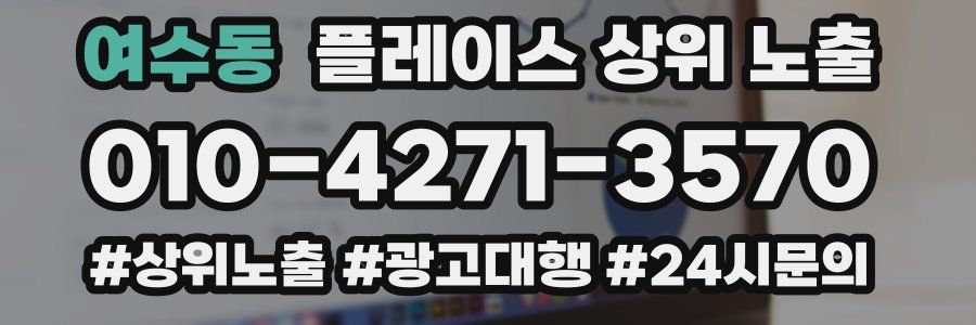 여수동 플레이스 상위 노출