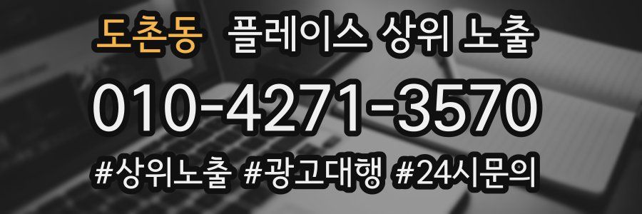 도촌동 플레이스 상위 노출