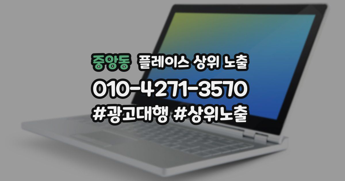 중앙동 플레이스 상위 노출