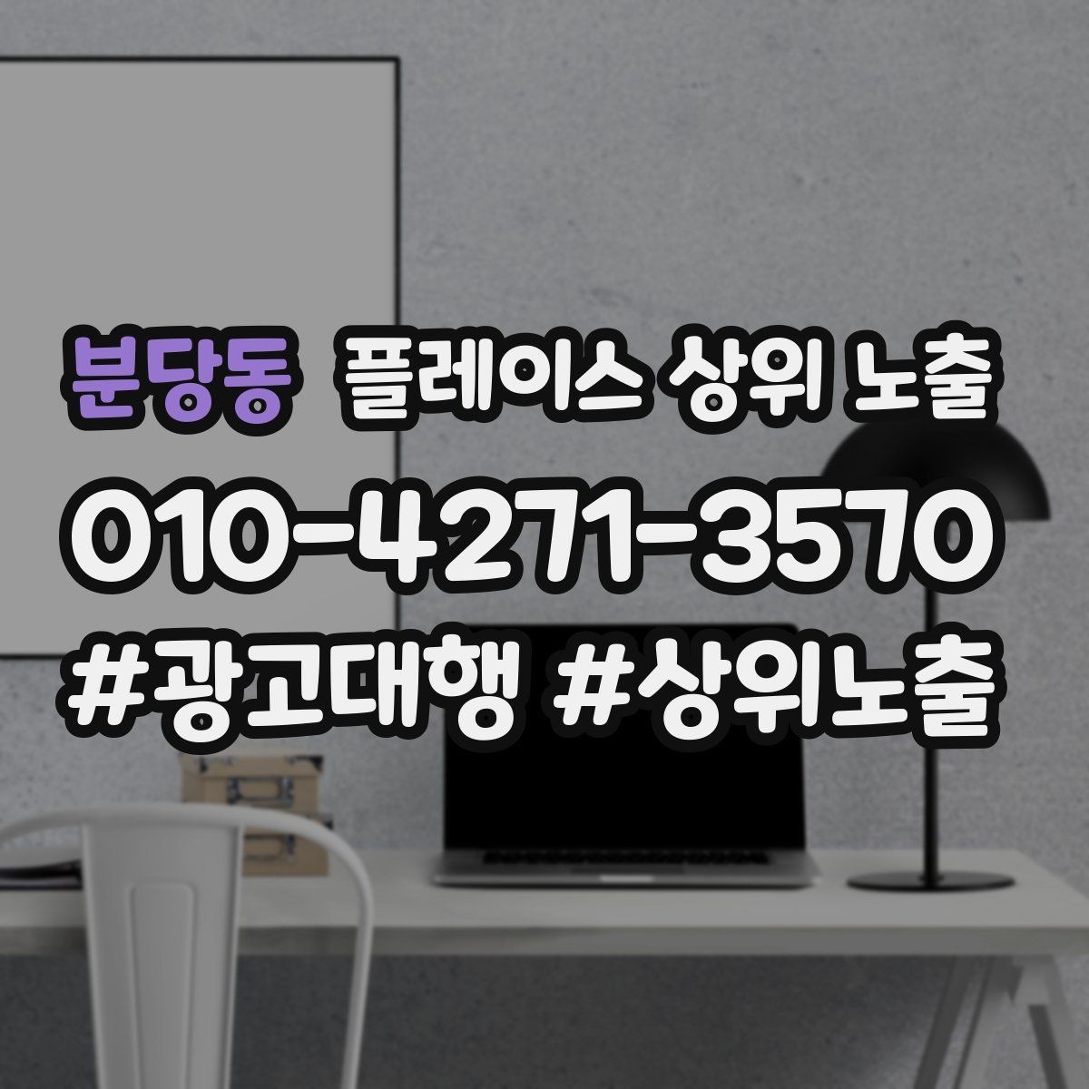분당동 플레이스 상위 노출 후기 없이도 신뢰를 만드는 요소 3가지