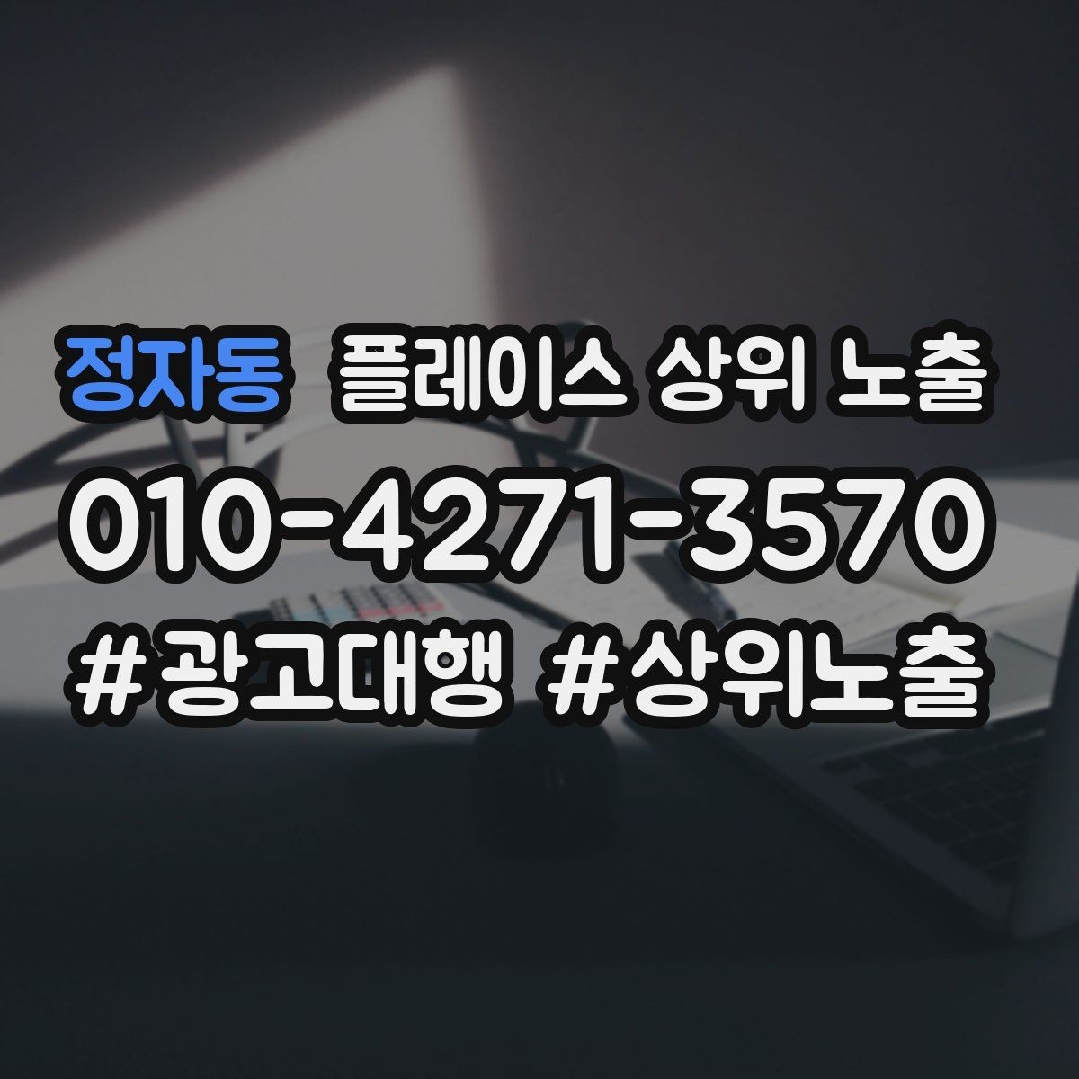 정자동 플레이스 상위 노출 키워드가 너무 넓으면 생기는 문제