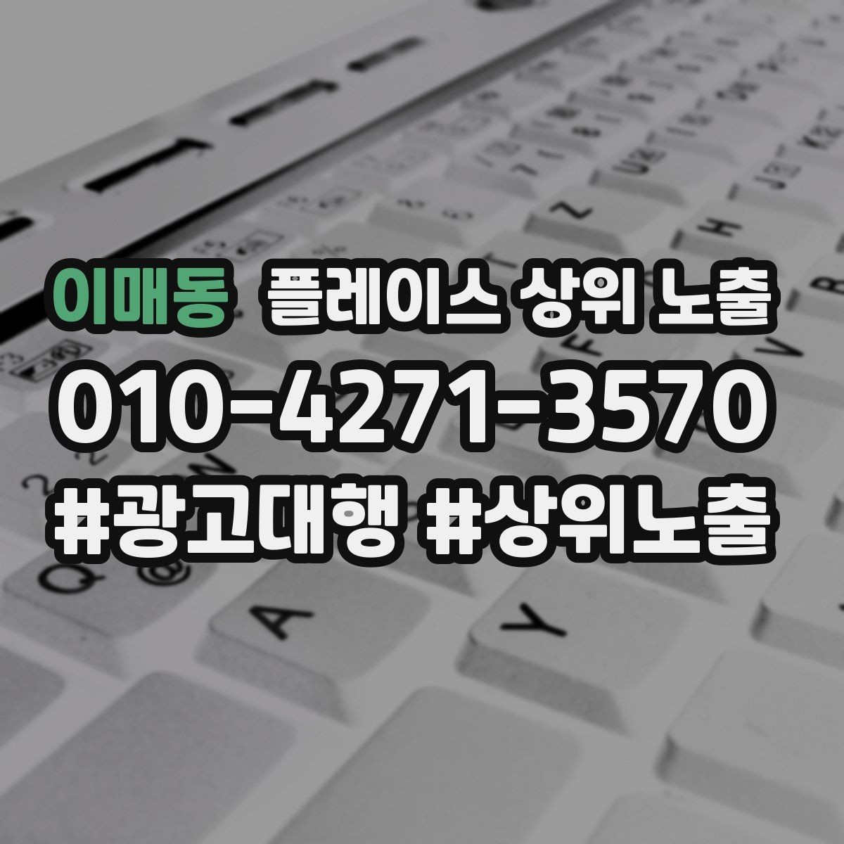 이매동 플레이스 상위 노출 경쟁이 심한 지역에서 이기는 포인트