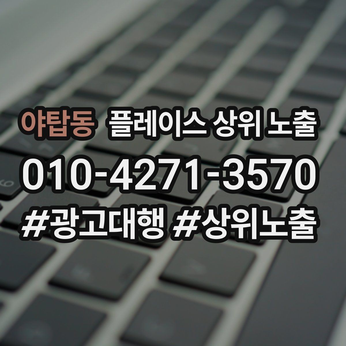 야탑동 플레이스 상위 노출 부정 리뷰에 답글을 달아야 하는 기준