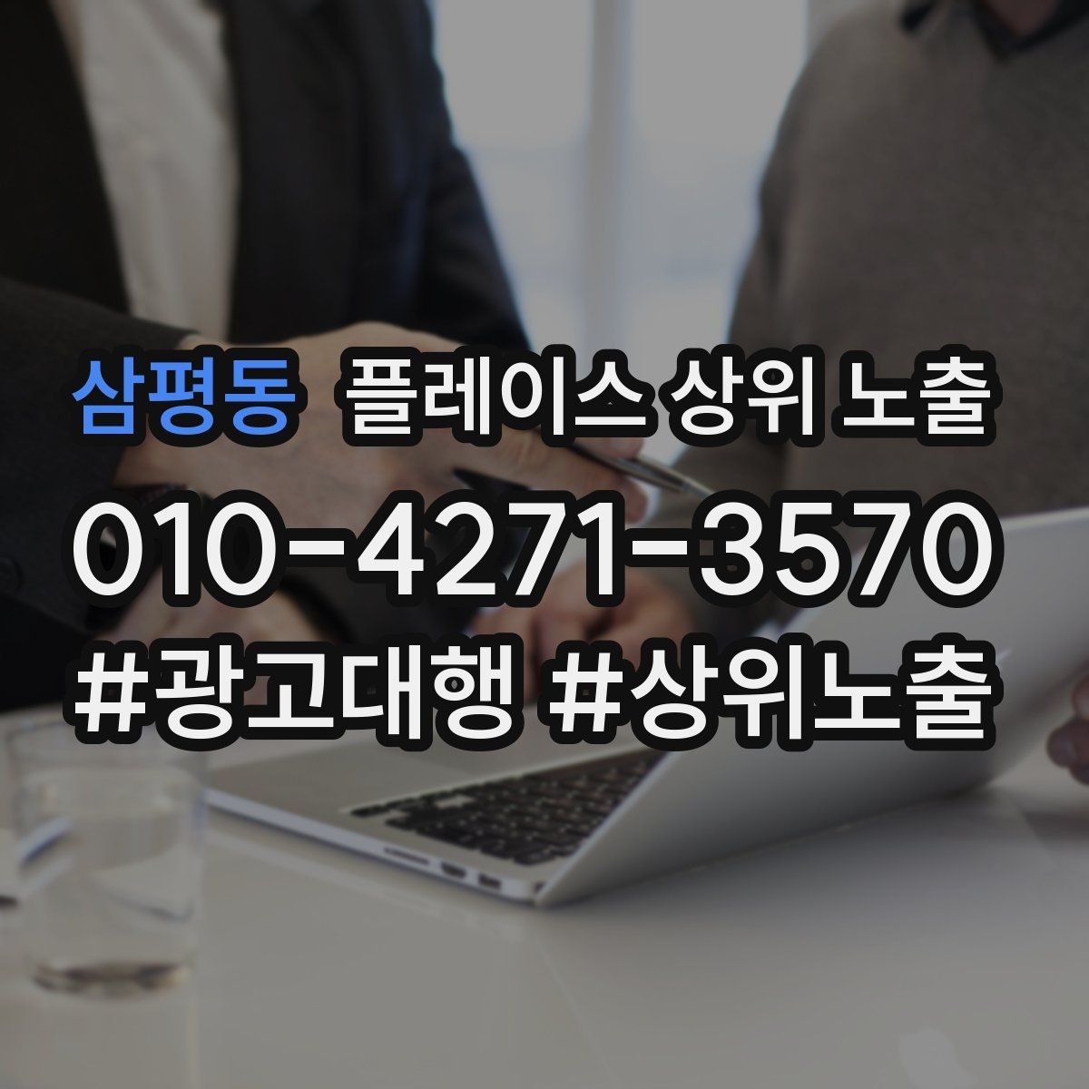 삼평동 플레이스 상위 노출 서비스 범위를 명확히 적어야 하는 이유