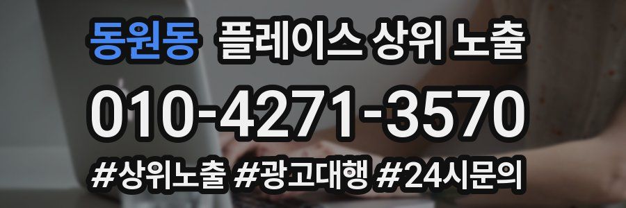 동원동 플레이스 상위 노출
