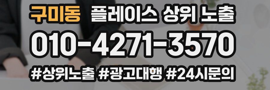 구미동 플레이스 상위 노출