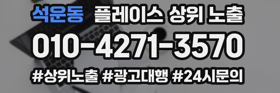 석운동 플레이스 상위 노출