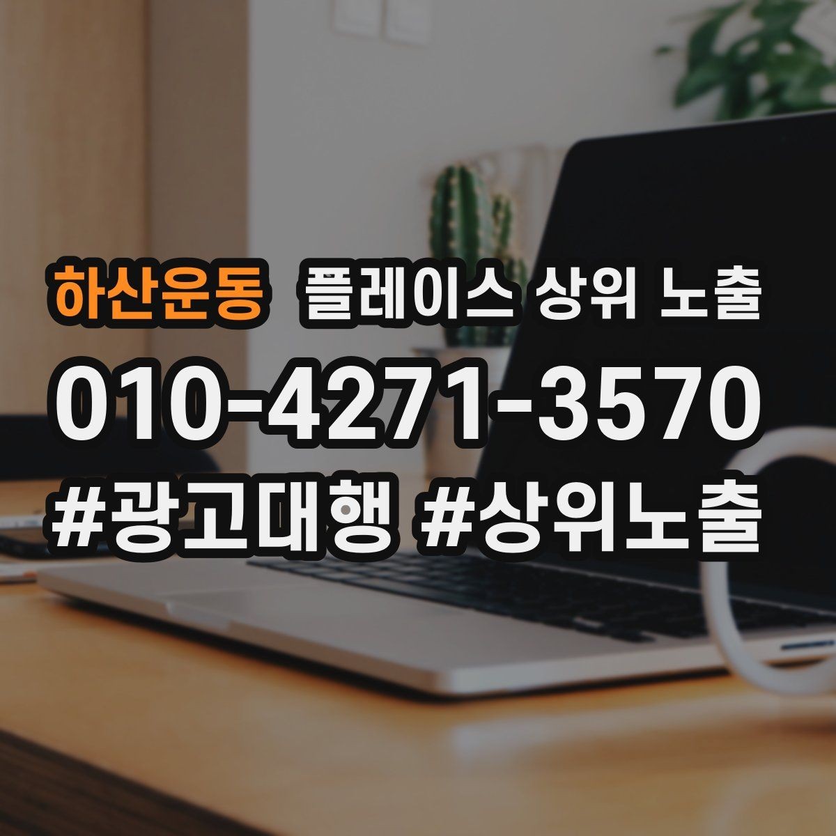 하산운동 플레이스 상위 노출 성수기 전에 준비해야 할 체크리스트