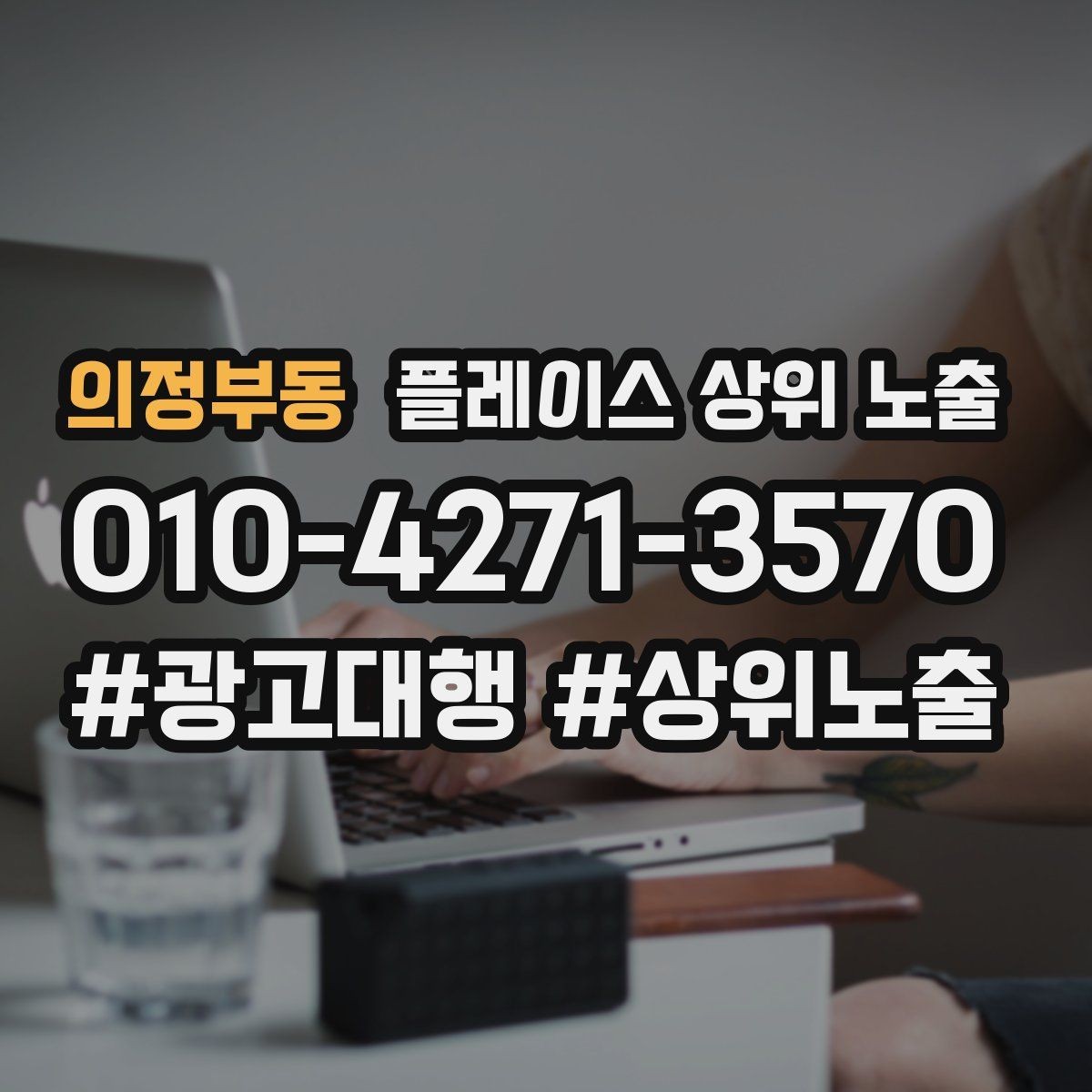 의정부동 플레이스 상위 노출 문의 전환율을 올리는 응대 기준