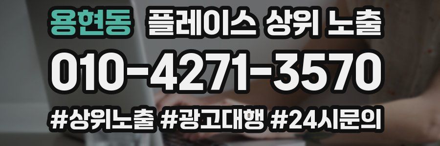 용현동 플레이스 상위 노출