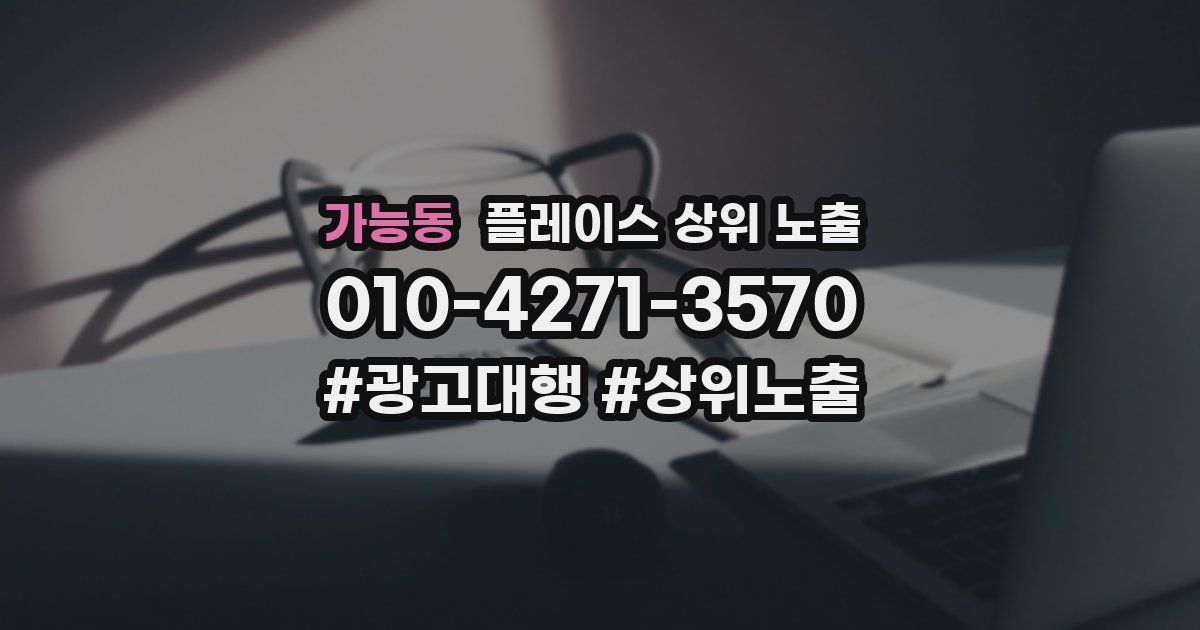 가능동 플레이스 상위 노출