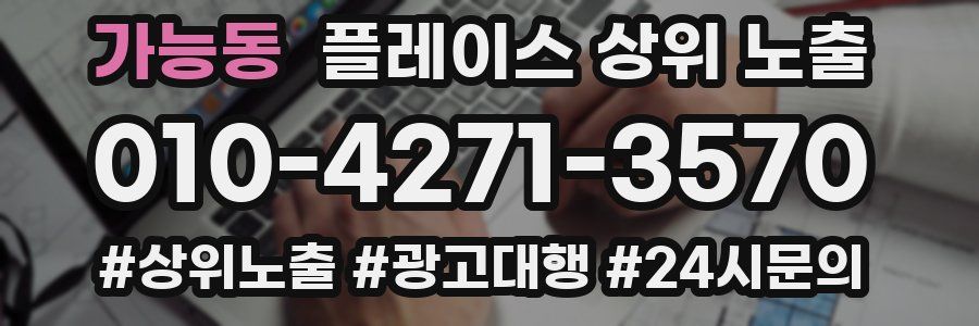 가능동 플레이스 상위 노출