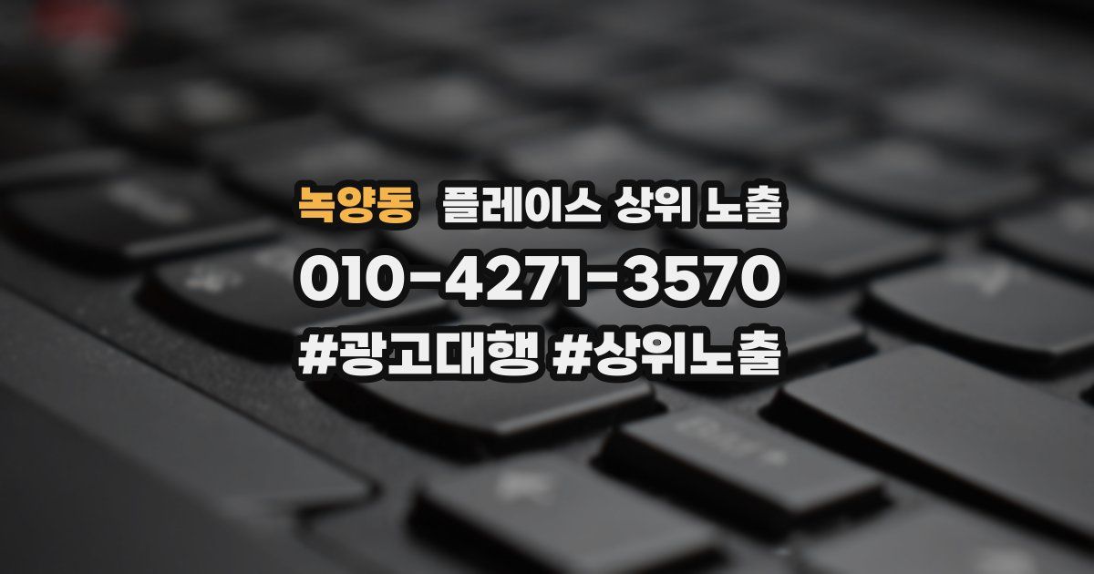 녹양동 플레이스 상위 노출