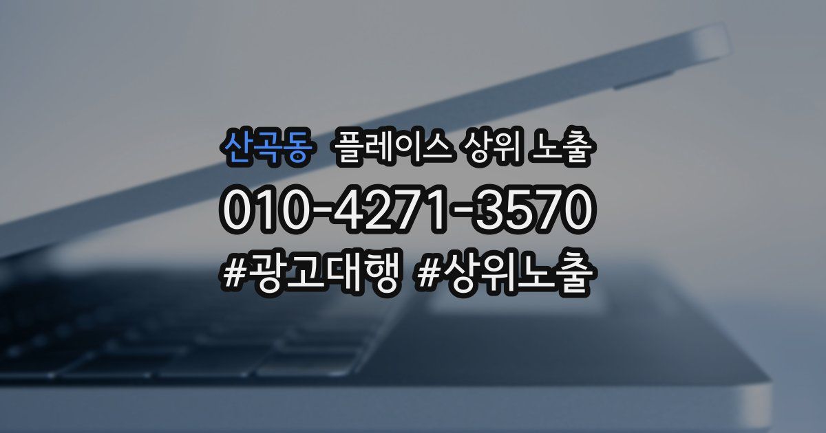산곡동 플레이스 상위 노출