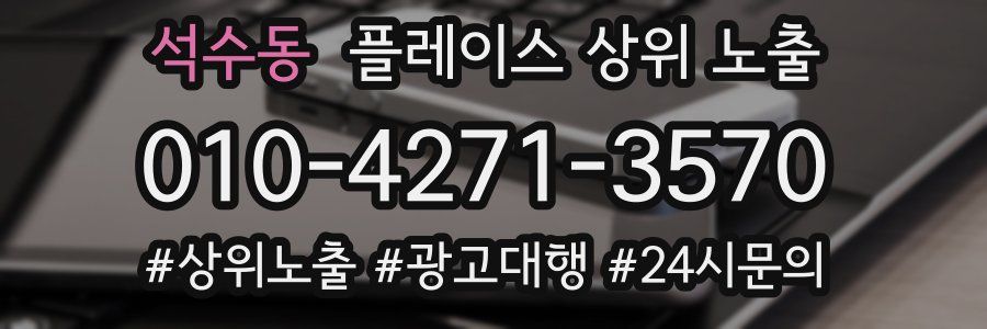 석수동 플레이스 상위 노출
