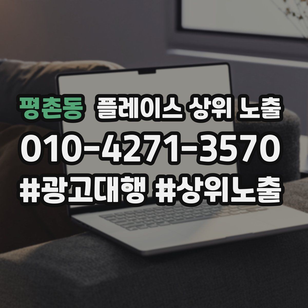 평촌동 플레이스 상위 노출 소개글 첫 문장부터 바꾸는 방법