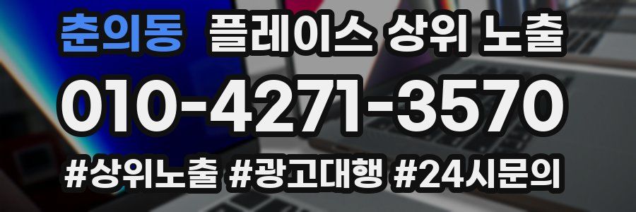 춘의동 플레이스 상위 노출