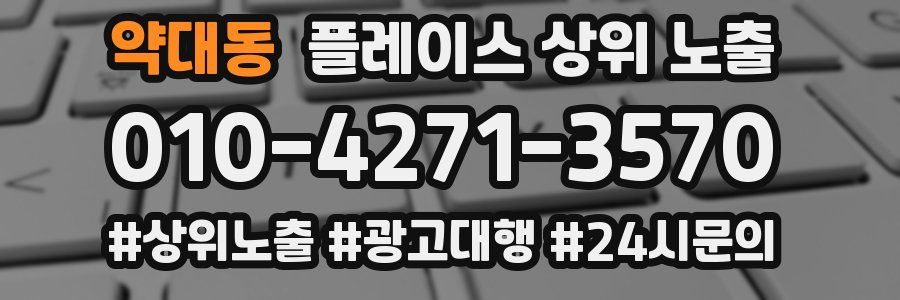 약대동 플레이스 상위 노출