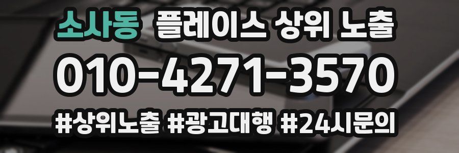 소사동 플레이스 상위 노출