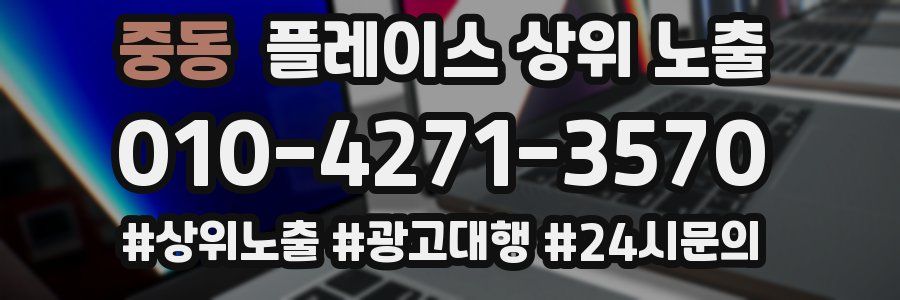 중동 플레이스 상위 노출