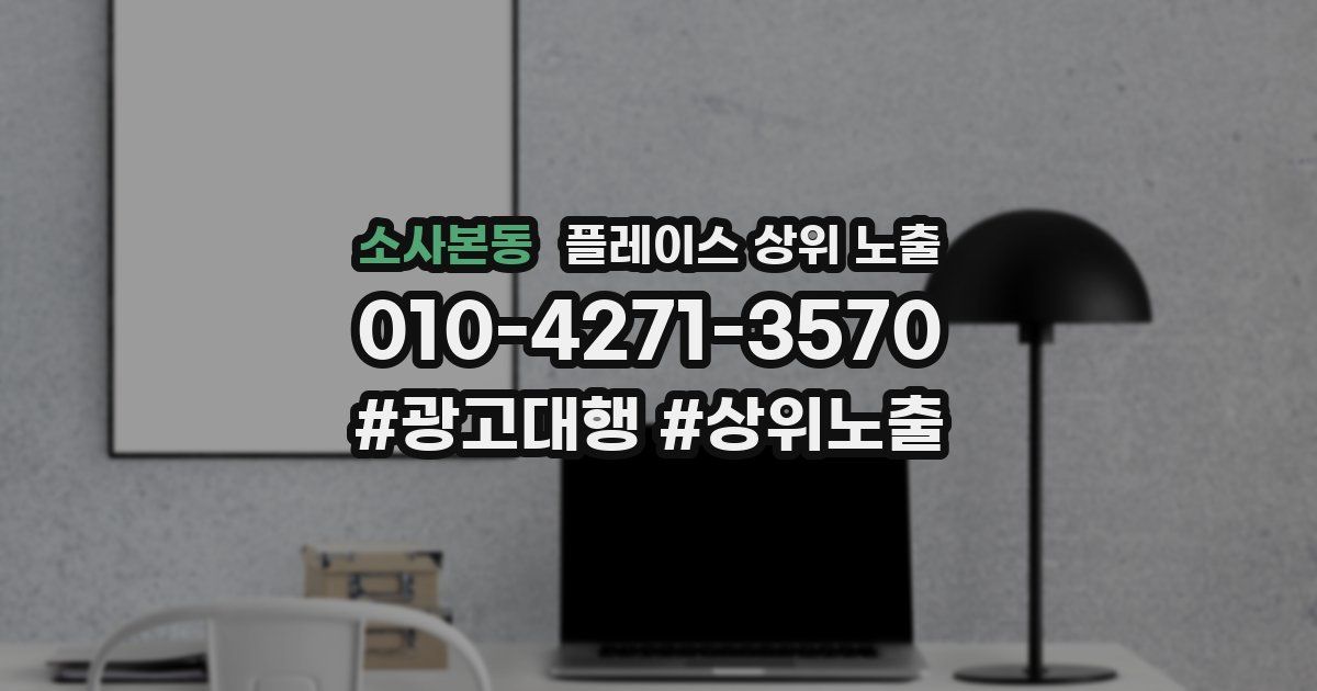 소사본동 플레이스 상위 노출