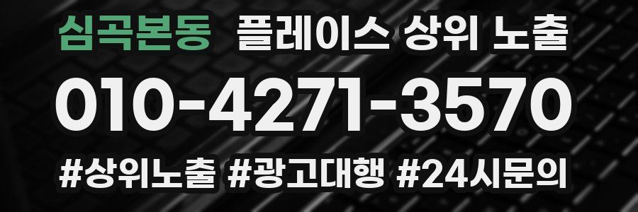심곡본동 플레이스 상위 노출