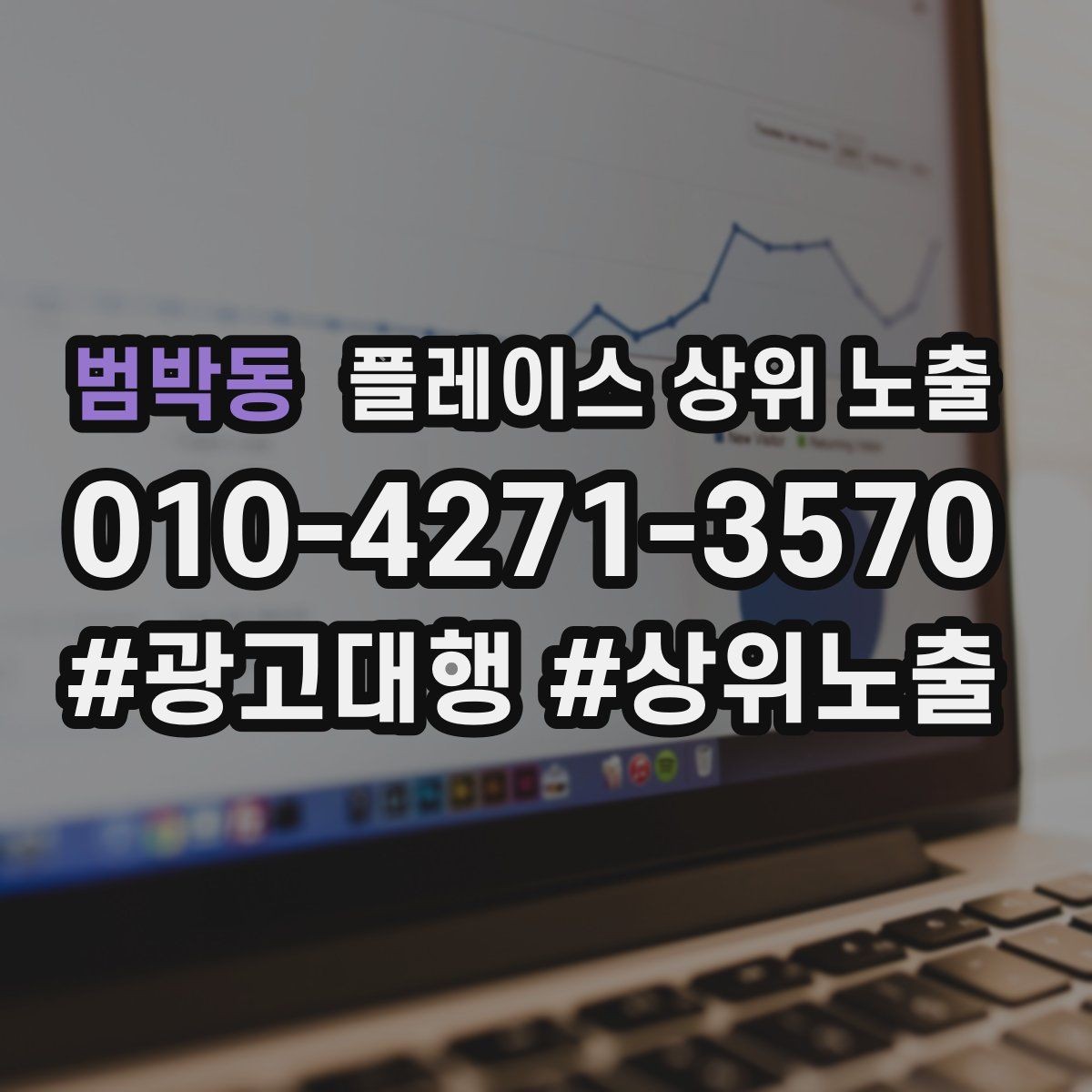 범박동 플레이스 상위 노출 클릭은 많은데 문의가 없을 때 점검