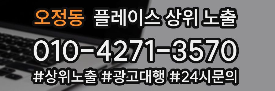 오정동 플레이스 상위 노출