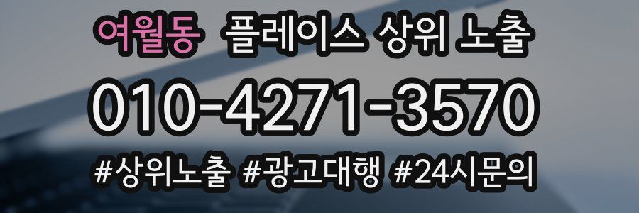 여월동 플레이스 상위 노출