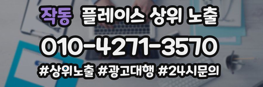 작동 플레이스 상위 노출