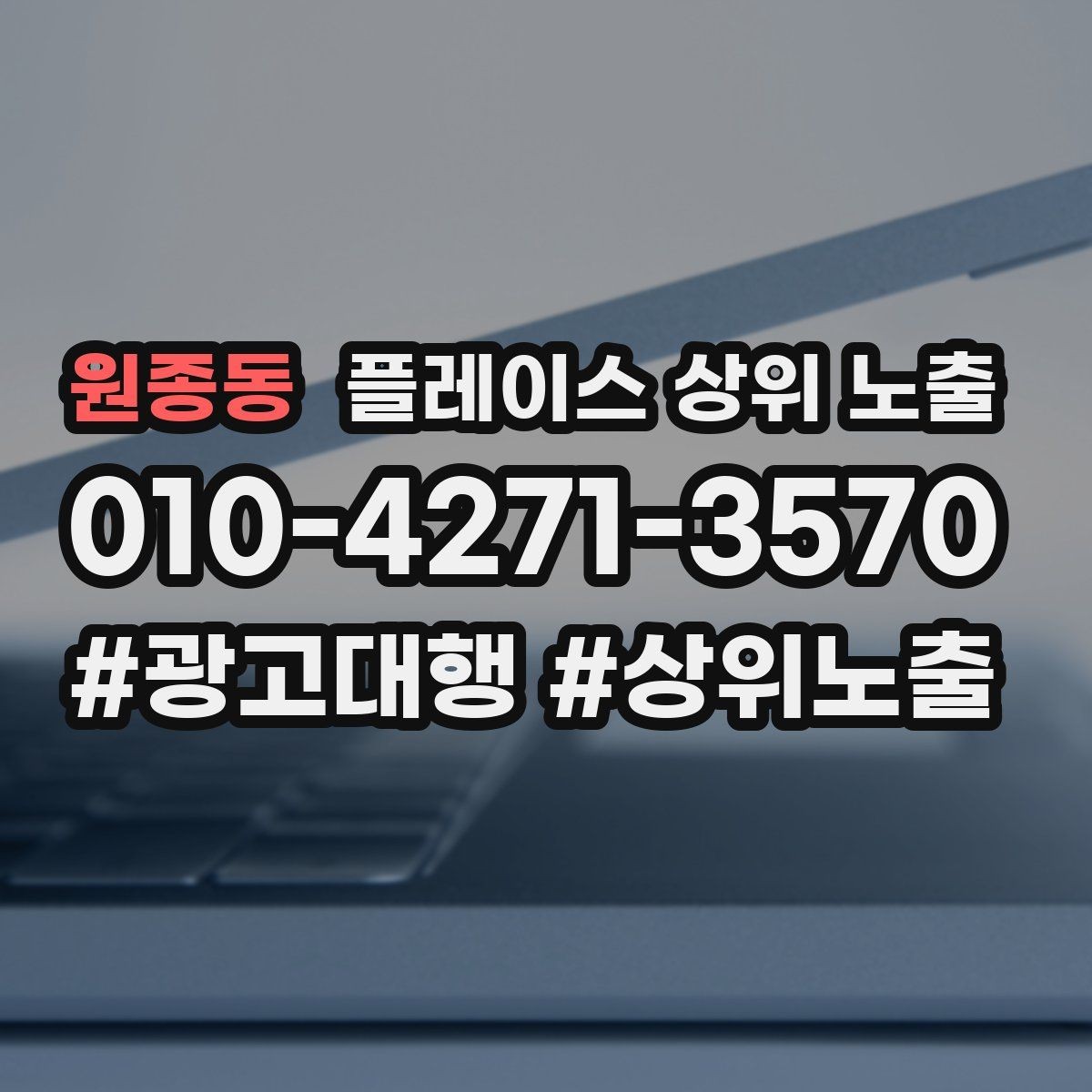 원종동 플레이스 상위 노출 문의 전환율을 올리는 응대 기준