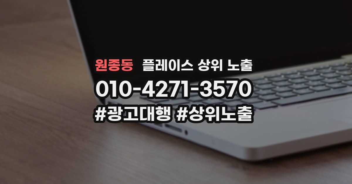 원종동 플레이스 상위 노출