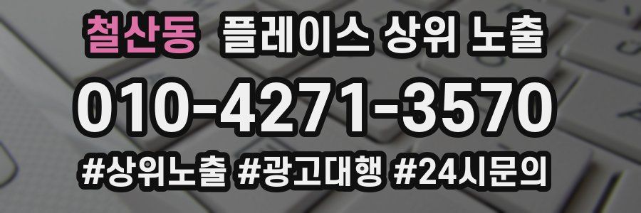 철산동 플레이스 상위 노출