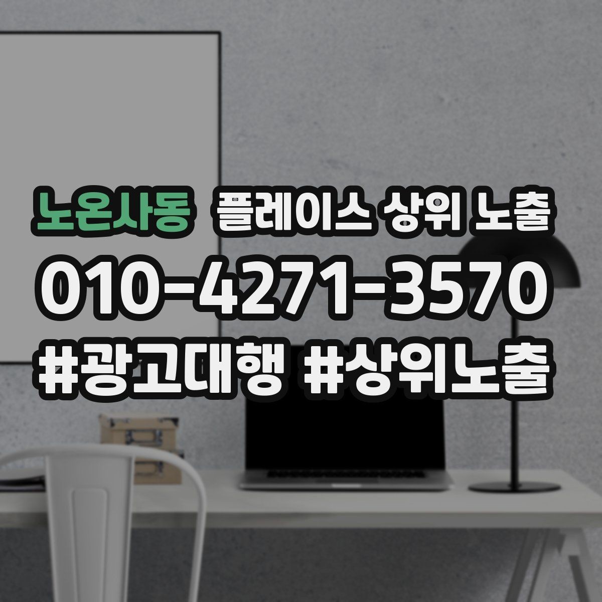 노온사동 플레이스 상위 노출 자주 묻는 질문을 먼저 적어야 하는 이유