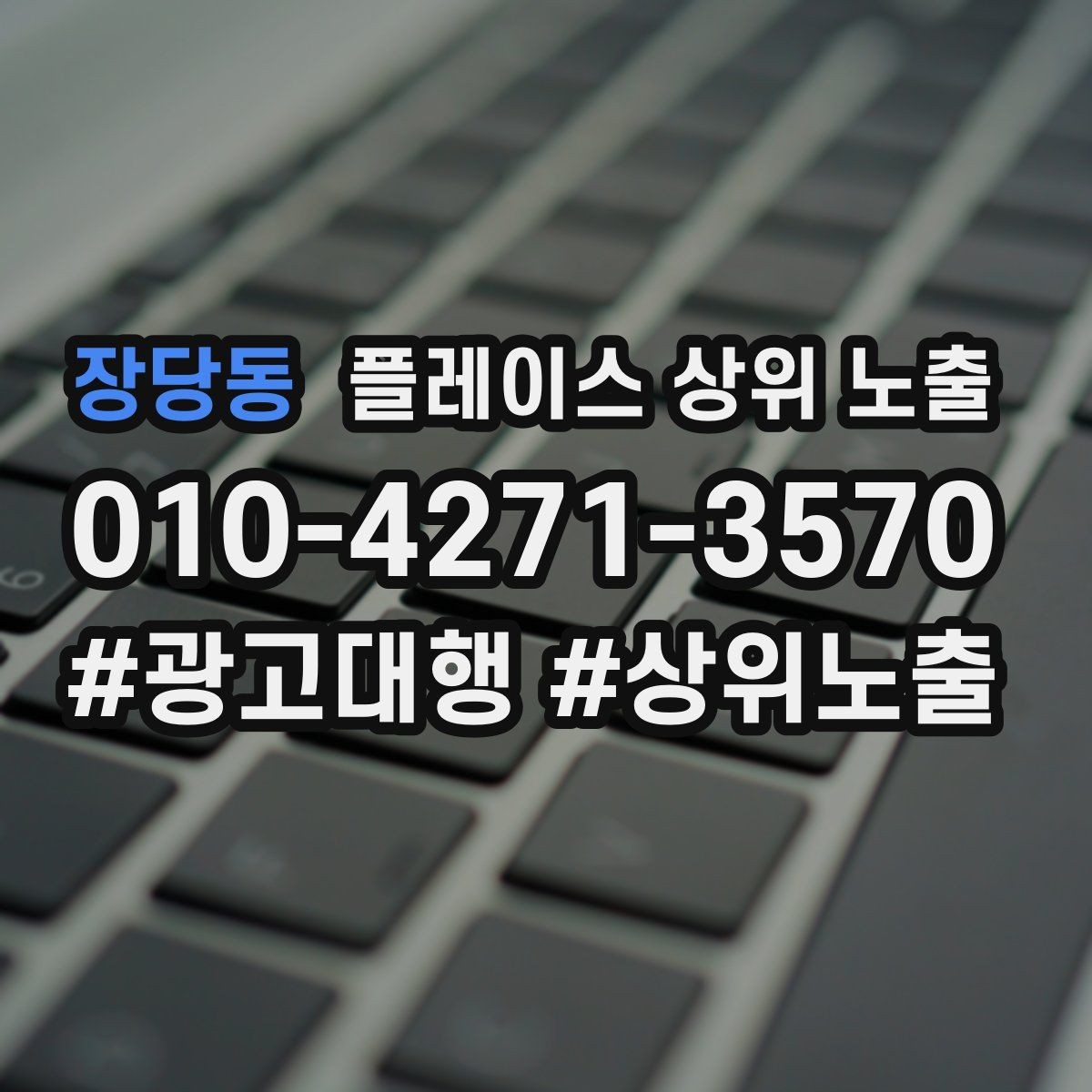 장당동 플레이스 상위 노출 부정 리뷰에 답글을 달아야 하는 기준