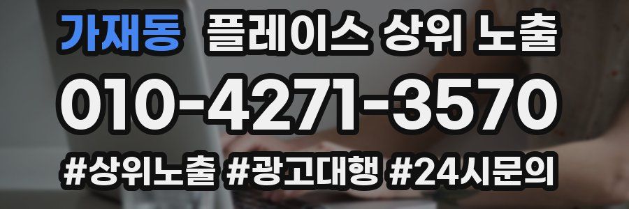 가재동 플레이스 상위 노출